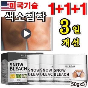 [미국개발] 1/1+1 색소침착 미백 화이트닝 크림 사타구니 착색 바디미백 팔꿈치 착색 멜라토닝 겨드랑이 미백 크림, 3개, 50g