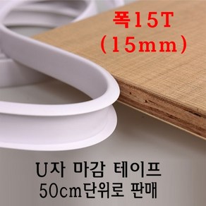 U자 가구 마감 몰딩 테이프 15T 15mm MDF 상판 절단면 u u형 ㄷ자 접착 셀프 접착 합판 테이블 책상 보호대 보호 스트립, 옐로우, 1개