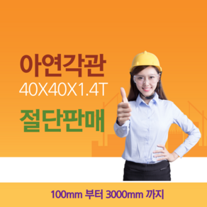 아연 각파이프 40*40*1.4T 절단 판매, 1개