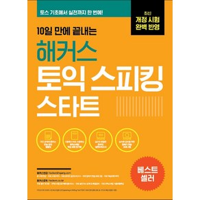 10일 만에 끝내는 해커스 토익스피킹(토스) 스타트:최신 개정 시험 완벽 반영ㅣ토스 기초에서 실전 등급까지, 해커스어학연구소, 10일 만에 끝내는 해커스 토익스피킹(토스) 스타트, David Cho(저)