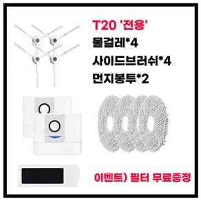 에코벡스 T20 호환 소모품 물걸레 먼지통 더스트백 메인 브러시 사이드 브러시 먼지 봉투 필터 에코백스, 06 442-SET-fo-T20, 1세트