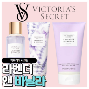 [당일출고] Victoia's Secet 빅토리아 시크릿 매력적인 라벤더 앤 바닐라, 바디미스트+바디로션, 1개, 486ml