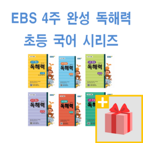 EBS 4주 완성 독해력 초등 국어 1 2 3 4 5 6 단계 학년, 사은품+EBS 4주 완성 독해력 초등 국어 6단계