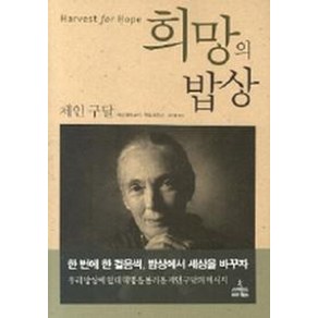 희망의 밥상, 사이언스북스, 제인 구달,게리 매커보이,게일 허드슨 공저/김은영 역