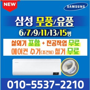 삼성전자 1등급~5등급 무풍/유풍 벽걸이 에어컨 인버터 냉방 6평~15평형 AR11B9150HZS 외 실외기포함 설치비별도 가정용 원룸 오케이에어컨홀캡, 무풍 [13평]