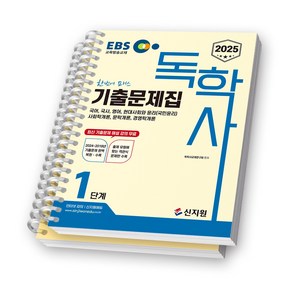 2025 EBS 독학사 1단계 기출문제집 신지원 [스프링제본]