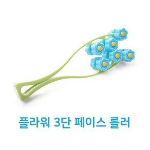 플라워 3단 페이스롤러 얼굴마사지 마사지롤러, 1개