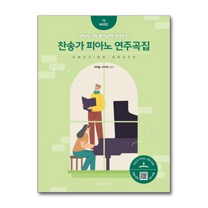 찬송가 피아노 연주곡집 (마스크제공)