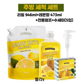 멜라루카 레몬브라이트 주방세척세트 (리필946ml+레몬473ml+전용펌프+수세미(5입) 멜라v, 1개