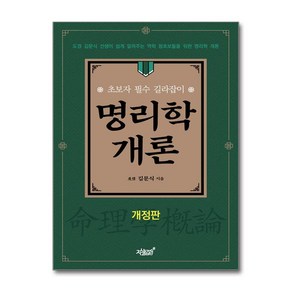 명리학 개론 / 지식과감성#비닐포장**사은품증정!!# (단권+사은품) 선택, 지식과감성, 김문식