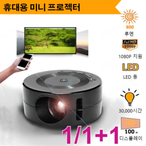 1/1+1 휴대용 마이크로 젝터 홈젝터 스마트빔젝터, 블랙 빔프로젝터, USB