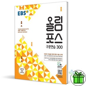 (사은품) EBS 올림포스 구문연습 300 (2025년)