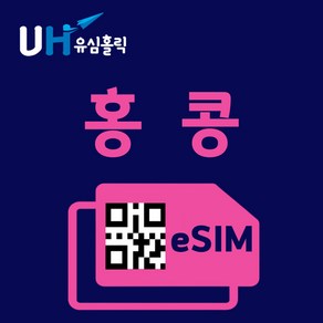 유심홀릭 홍콩 이심 eSIM 데이터 무제한 FM e심, 매일 1GB, 1일