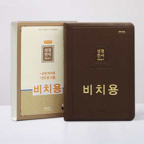 비치용성경책 아가페 성경전서 개역개정 새찬송가 중 72ATH 무지퍼