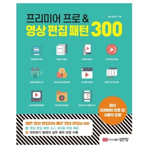 프리미어 프로&영상 편집 패턴 300, 성안당