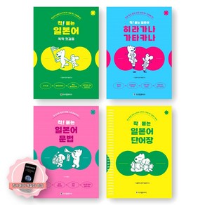 [지구돋이 책갈피 증정] 착 붙는 일본어 (독학 첫걸음+히라가나 가타카나+문법+단어장) 세트 (전4종-4권) 시사일본어사, 제본안함