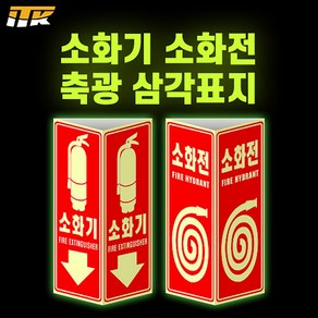 ITK 소화기 소화전 축광 삼각표지, PL203, 1개