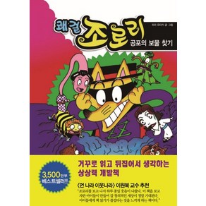 쾌걸 조로리 24: 공포의 보물 찾기, 을파소