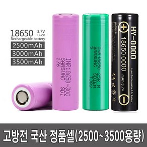 삼성 고방전 18650 배터리 25R 30Q 35E 리튬이온 전자담배 전담모드기기 배터리 보호 DIY 비보호 일반사용-25R-2500mAh