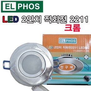 EL PHOS LED 2인치 직회전 2211 8W 크롬 매입등