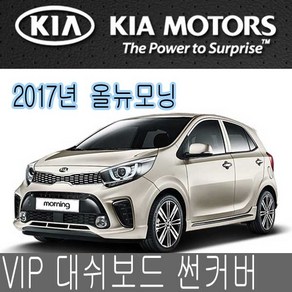 VIP 대시보드 썬커버 올뉴모닝 2017 대쉬보드카바