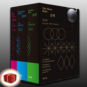 삼체 전3권 세트 / 류츠신 원작 소설 (이엔제이 전용 사 은 품 증 정)