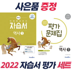 선물+2022년 미래엔 중학교 역사 1 자습서+평가문제집 세트 김태웅 '총 2권' 중등