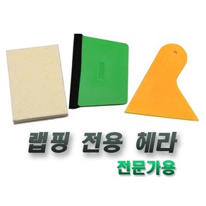 양모헤라 작업 고무헤라 플라스틱헤라 무기스 썬팅, 노란헤라, 1개