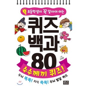 초등학생이 꼭 알아야 하는 퀴즈 백과 80 수수께끼 퀴즈!, 은하수(은하수미디어), 초등학생이 꼭 알아야하는 퀴즈 백과 80