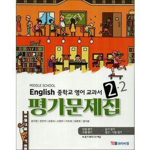 시사 중학교 영어 교과서 평가문제집 2-2 (송미정) (2024년) : Middle School English, YBM(참)