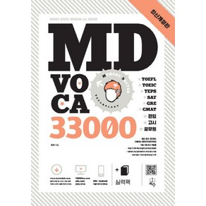 문덕 MD VOCA 33000 (전2권), 1개