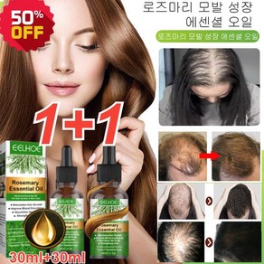 1+1로즈마리 모발 성장 에센셜 오일 30ML 발모촉진 헤어오일 헤어 개선 헤어 오일, 5병+5병*30ml, 2개