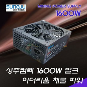 1600W 마이닝 파워 암호화폐채굴 이더리움 채굴전용 파워서플라이