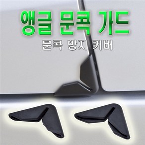 차량용 모서리 도어가드 문콕방지 기스 도어캐치 몰딩