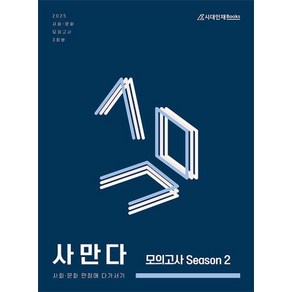 사만다 모의고사 Season 2 사회 문화 3회분(2024)(2025 대비), 사회영역