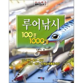 루어낚시 100문1000답, 예조원, 조홍식 저