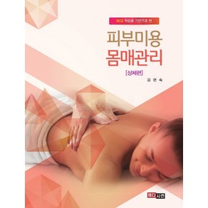 피부미용 몸매관리: 상체편:NCS 학습을 기반으로 한, 김현숙, 메디시언