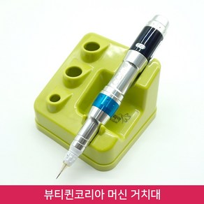 뷰티퀸코리아 반영구 머신 색소컵 거치대