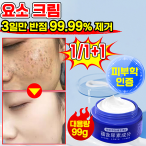 1/1+1 [반점을 한 번에 제거]반점 완화 요소 크림 기미 잡티 주근깨 검버섯 미백 크림 색소침착 화이트닝 비타민 E 요소 크림, 1개, 99g