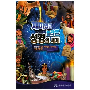 재미있고 놀라운 성경의 세계:100개가 넘는 재미있는 이야기들 성경 퀴즈들!