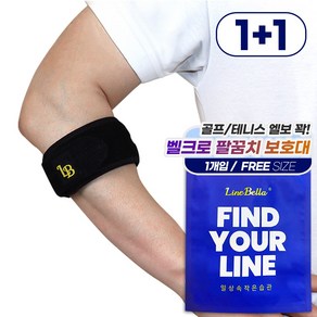 라인벨라 LE-BAND 엘보우 밴드 팔꿈치보호대, 2개