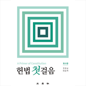 헌법첫걸음, 조한상, 이승택, 삼영사