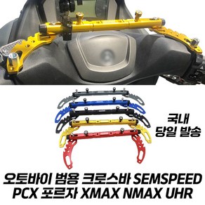 오토바이 크로스바 멀티바 튜닝 봉지걸이 CNC XMAX NMAX PCX 포르자350