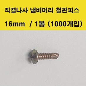 명화금속 직결나사 냄비머리 철판피스 16mm 1봉1000개입, 1000개