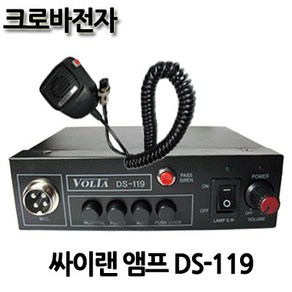 DS-119/Captain/차량용싸이렌앰프/싸이렌앰프/차량용앰프, 24V