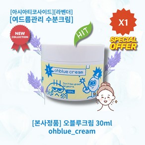 l정품l l추천l lHOTl lohblue creaml 오블루크림 파란물방울제형 데일리크림 맑고깨끗한피부 여드름관리 수분크림 아시아티코사이드 라벤더