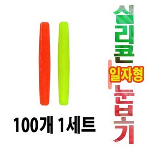 실리콘 일자유선 눈보기 100개 세트, 소, 형광주황, 1개