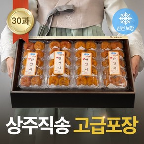 상주 반건시 건시 곶감 설 명절 선물 세트 추석 반건조 곶감 실속형 가정용 제수용 과일 대봉 말랭이 명품 상주곶감 명가, 옵션7. 실속형