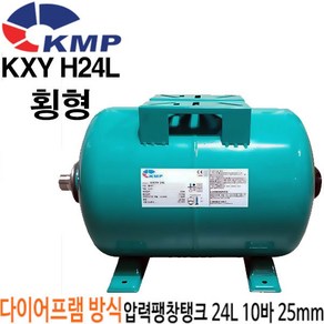 펌프샵 KMP KXY H24L 횡형 24리터 10바 25mm 압력탱크(KXY-H24L) 질소탱크팽창탱크압력탱크 24L 10bar 25A 펌프압력탱크 다이어프램방식 압력팽창탱크