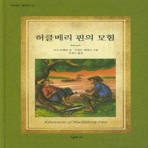 허클베리 핀의 모험